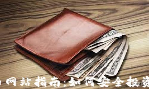
2023年数字货币网站指南：如何安全投资与交易数字资产