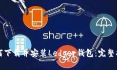 如何下载并安装Ledger钱包