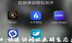 以太坊链接入口：快速访