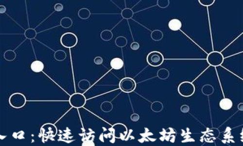 
以太坊链接入口：快速访问以太坊生态系统的最佳资源