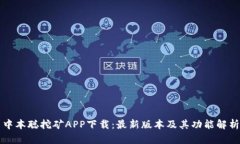中本聪挖矿APP下载：最新