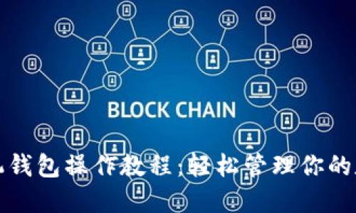 派币手机钱包操作教程：轻松管理你的数字资产