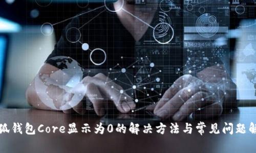 小狐钱包Core显示为0的解决方法与常见问题解析