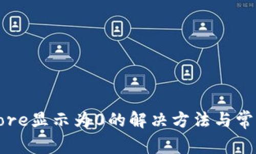 小狐钱包Core显示为0的解决方法与常见问题解析