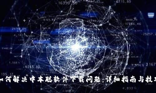 如何解决中本聪软件下载问题：详细指南与技巧