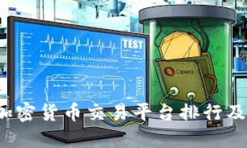 2023年加密货币交易平台排行及选择指南