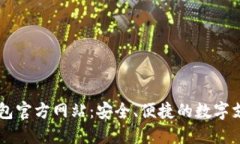 购宝钱包官方网站：安全