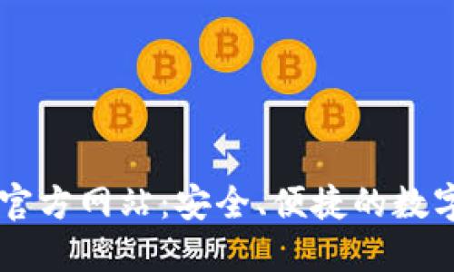 购宝钱包官方网站：安全、便捷的数字支付平台