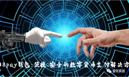 808pay钱包：便捷、安全的数字货币支付解决方案