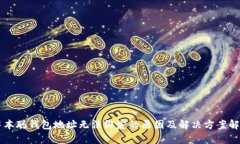 中本聪钱包地址无法绑定