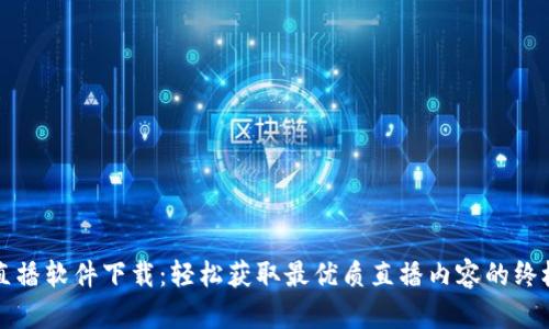 波币直播软件下载：轻松获取最优质直播内容的终极指南