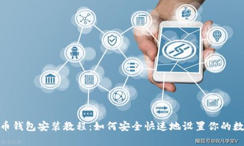 详细的 Pi 币钱包安装教程：如何安全快速地设置你的数字资产存储