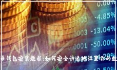 详细的 Pi 币钱包安装教程