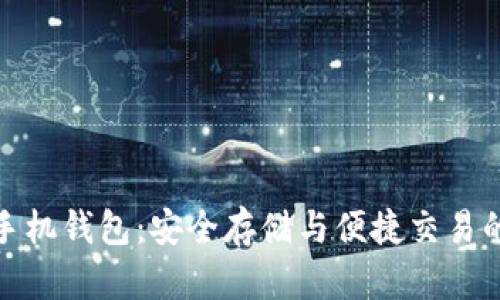 数字货币手机钱包：安全存储与便捷交易的理想选择
