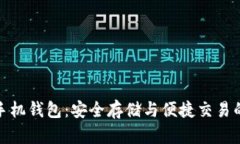 数字货币手机钱包：安全
