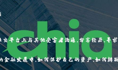 揭露小狐钱包中文版骗局：真相与防范技巧  
小狐钱包, 钱包骗局, 反欺诈/guanjianci

前言：数字钱包的兴起与风险
随着科技的发展，数字钱包已经成为了现代人生活中不可或缺的一部分。无论是在线购物还是转账支付，数字钱包以其方便快捷的特点牢牢占据了用户的心。然而，在便利的背后，骗局也悄然滋生。尤其是某些新兴的数字钱包应用，常常让用户陷入困境。今天，我们将深入探讨一个备受争议的话题——小狐钱包中文版骗局。

小狐钱包的基本介绍
小狐钱包作为一款新兴的数字钱包应用，声称提供了安全、便捷的资产管理功能。据说，用户可以轻松地通过这个钱包进行数字货币的存储、交易和管理。然而，尽管其表面上看起来功能齐全，用户评价颇高，但许多人在使用后却发现了不寻常的现象，逐渐扭转了对这款产品的看法。

骗局的第一次显现
许多用户在注册小狐钱包后，都会遇到一些看似正常但实则异常的情况。例如，用户在进行资产充值时，受到了高额回报的诱惑。平台声称用户充值后可以快速获利，吸引了众多用户的关注与参与。然而，许多不明真相的用户在投入资金后，却发现资金被困在了钱包内，无从提取。

高额收益的诱惑
在网络世界中，巨额利润往往伴随着风险。小狐钱包的骗局正是利用这一心理，宣称只需少量投资，便能获得丰厚的回报。很多用户因为贪婪而纷纷投资，直到现实击打着他们的梦想时，才意识到自己已经深陷其中。现实中的市场波动和公司的不透明操作，使得用户的资产难以挽回。

用户反馈与社交媒体的警示
在社交媒体上，关于小狐钱包的负面反馈不断增加。用户们在论坛、微信群等渠道分享他们的遭遇，警示其他人不要轻易尝试。这些帖子的发布也引发了更多人对小狐钱包真相的关注。有效的信息传播可以让更多人警惕潜在的陷阱，不再受到错误信息的误导。

数字钱包骗局的普遍性
小狐钱包并非个例，近年来数字钱包骗局层出不穷。各类虚拟货币和数字金融产品的崛起，为不法分子提供了可乘之机。他们通过伪装和假象吸引用户，最终卷走他们的血汗钱。因此，在这波浪潮中，用户务必提高警惕，以免重蹈覆辙。

如何识别数字钱包骗局
识别数字钱包骗局，可以从以下几个方面入手：
ul
    listrong审核钱包的合法性：/strong许多正规的数字钱包都会有详细的信息和用户反馈。如果一款钱包缺少透明度或无法查找相关信息，应当保持警惕。/li
    listrong警惕过高的回报承诺：/strong如果某款钱包承诺的收益过高，无疑是在吸引用户盲目投资。正常的金融投资不会轻易承诺高额回报。/li
    listrong多渠道验证信息：/strong在面对新兴产品时，一定要通过多渠道寻找证据和反馈。通过社交媒体、用户论坛等多方面了解情况，能够更全面地掌握信息。/li
/ul

如何保障个人资产安全
在数字时代，保护个人资产安全显得尤为重要。以下方法可以加强用户在使用数字钱包时的安全性：
ul
    listrong启用双重验证机制：/strong开启双重验证可以大大提高账户安全性，即使账号被他人窃取，未授权的访问也会受到限制。/li
    listrong定期更改密码：/strong定期更新账户密码可以防止长时间被黑客攻陷。选择复杂的密码，并保留在安全的地方。/li
    listrong避免在同一设备中存储多款钱包：/strong多款钱包堆积在一个设备中会增加被攻破的风险，尽可能分开存储和使用设备。/li
/ul

寻求帮助与资源
如果不幸被小狐钱包或其他类似平台欺骗，建议及时寻求帮助。可以联系当地的金融监管机构，了解相关投诉渠道和建议。同时，也可以在社交平台上与其他受害者沟通，分享经历，寻求法律援助。

总结与展望
小狐钱包中文版骗局是数字金融领域一块令人痛心的伤疤，但这样的事件不断发生，提醒每位消费者在面对新科技时应保持警惕。在未来的金融发展中，如何保护自己的资产，如何辨别骗局，将成为每个用户的必修课。希望今日的分享能够给大家提供帮助与警醒，让更多人在网络世界中安全地寻求便捷与创新。