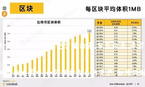 揭露小狐钱包中文版骗局：真相与防范技巧  
小狐钱包, 钱包骗局, 反欺诈/guanjianci

前言：数字钱包的兴起与风险
随着科技的发展，数字钱包已经成为了现代人生活中不可或缺的一部分。无论是在线购物还是转账支付，数字钱包以其方便快捷的特点牢牢占据了用户的心。然而，在便利的背后，骗局也悄然滋生。尤其是某些新兴的数字钱包应用，常常让用户陷入困境。今天，我们将深入探讨一个备受争议的话题——小狐钱包中文版骗局。

小狐钱包的基本介绍
小狐钱包作为一款新兴的数字钱包应用，声称提供了安全、便捷的资产管理功能。据说，用户可以轻松地通过这个钱包进行数字货币的存储、交易和管理。然而，尽管其表面上看起来功能齐全，用户评价颇高，但许多人在使用后却发现了不寻常的现象，逐渐扭转了对这款产品的看法。

骗局的第一次显现
许多用户在注册小狐钱包后，都会遇到一些看似正常但实则异常的情况。例如，用户在进行资产充值时，受到了高额回报的诱惑。平台声称用户充值后可以快速获利，吸引了众多用户的关注与参与。然而，许多不明真相的用户在投入资金后，却发现资金被困在了钱包内，无从提取。

高额收益的诱惑
在网络世界中，巨额利润往往伴随着风险。小狐钱包的骗局正是利用这一心理，宣称只需少量投资，便能获得丰厚的回报。很多用户因为贪婪而纷纷投资，直到现实击打着他们的梦想时，才意识到自己已经深陷其中。现实中的市场波动和公司的不透明操作，使得用户的资产难以挽回。

用户反馈与社交媒体的警示
在社交媒体上，关于小狐钱包的负面反馈不断增加。用户们在论坛、微信群等渠道分享他们的遭遇，警示其他人不要轻易尝试。这些帖子的发布也引发了更多人对小狐钱包真相的关注。有效的信息传播可以让更多人警惕潜在的陷阱，不再受到错误信息的误导。

数字钱包骗局的普遍性
小狐钱包并非个例，近年来数字钱包骗局层出不穷。各类虚拟货币和数字金融产品的崛起，为不法分子提供了可乘之机。他们通过伪装和假象吸引用户，最终卷走他们的血汗钱。因此，在这波浪潮中，用户务必提高警惕，以免重蹈覆辙。

如何识别数字钱包骗局
识别数字钱包骗局，可以从以下几个方面入手：
ul
    listrong审核钱包的合法性：/strong许多正规的数字钱包都会有详细的信息和用户反馈。如果一款钱包缺少透明度或无法查找相关信息，应当保持警惕。/li
    listrong警惕过高的回报承诺：/strong如果某款钱包承诺的收益过高，无疑是在吸引用户盲目投资。正常的金融投资不会轻易承诺高额回报。/li
    listrong多渠道验证信息：/strong在面对新兴产品时，一定要通过多渠道寻找证据和反馈。通过社交媒体、用户论坛等多方面了解情况，能够更全面地掌握信息。/li
/ul

如何保障个人资产安全
在数字时代，保护个人资产安全显得尤为重要。以下方法可以加强用户在使用数字钱包时的安全性：
ul
    listrong启用双重验证机制：/strong开启双重验证可以大大提高账户安全性，即使账号被他人窃取，未授权的访问也会受到限制。/li
    listrong定期更改密码：/strong定期更新账户密码可以防止长时间被黑客攻陷。选择复杂的密码，并保留在安全的地方。/li
    listrong避免在同一设备中存储多款钱包：/strong多款钱包堆积在一个设备中会增加被攻破的风险，尽可能分开存储和使用设备。/li
/ul

寻求帮助与资源
如果不幸被小狐钱包或其他类似平台欺骗，建议及时寻求帮助。可以联系当地的金融监管机构，了解相关投诉渠道和建议。同时，也可以在社交平台上与其他受害者沟通，分享经历，寻求法律援助。

总结与展望
小狐钱包中文版骗局是数字金融领域一块令人痛心的伤疤，但这样的事件不断发生，提醒每位消费者在面对新科技时应保持警惕。在未来的金融发展中，如何保护自己的资产，如何辨别骗局，将成为每个用户的必修课。希望今日的分享能够给大家提供帮助与警醒，让更多人在网络世界中安全地寻求便捷与创新。