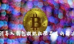 助记词导入钱包提现权限