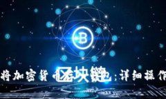 如何将加密货币存入钱包