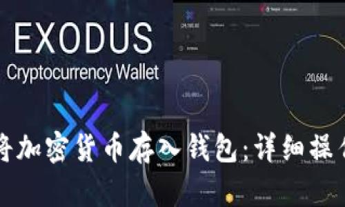 如何将加密货币存入钱包：详细操作指南