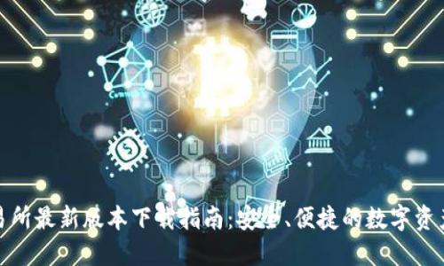 欧意易交易所最新版本下载指南：安全、便捷的数字资产交易体验