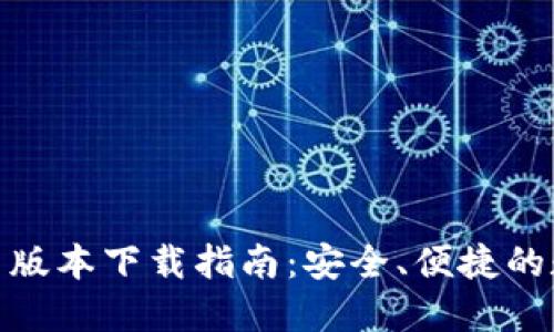 欧意易交易所最新版本下载指南：安全、便捷的数字资产交易体验