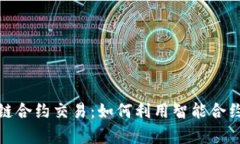 数字货币区块链合约交易