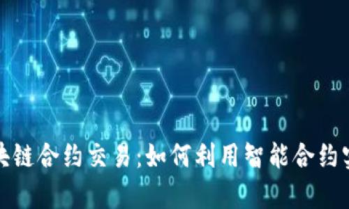 数字货币区块链合约交易：如何利用智能合约实现财富增长
