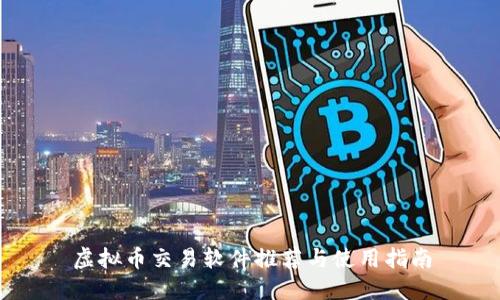 虚拟币交易软件推荐与使用指南