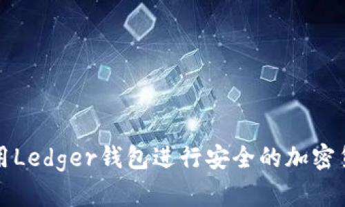 如何使用Ledger钱包进行安全的加密货币管理