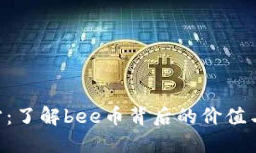 bee币官方：了解bee币背后的价值与使用场景