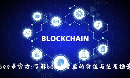 bee币官方：了解bee币背后的价值与使用场景
