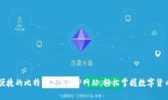 安全便捷的比特派下载A
