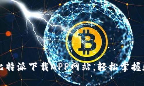 安全便捷的比特派下载APP网站，轻松掌握数字货币交易