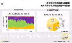 助记词大全查询：快速掌