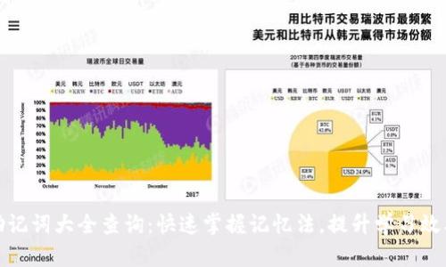 助记词大全查询：快速掌握记忆法，提升学习效率