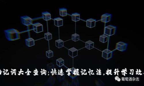 助记词大全查询：快速掌握记忆法，提升学习效率