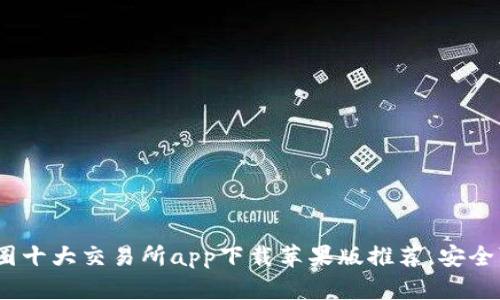 2023年币圈十大交易所app下载苹果版推荐，安全可靠的选择