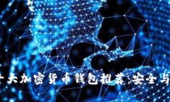 2023年十大加密货币钱包推
