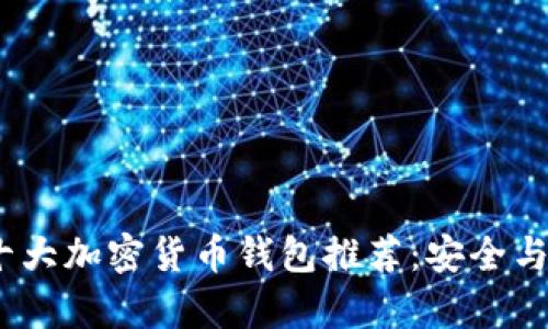 2023年十大加密货币钱包推荐：安全与便捷并存