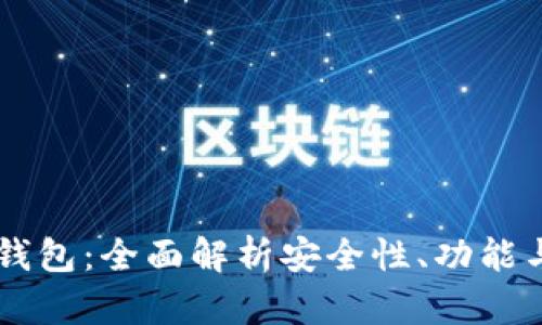 Coinbank钱包：全面解析安全性、功能与用户体验