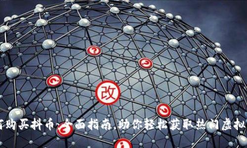 如何购买抖币：全面指南，助你轻松获取热门虚拟货币