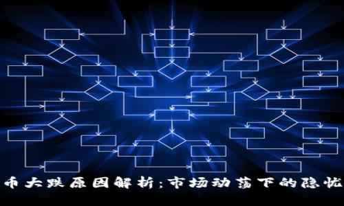 数字货币大跌原因解析：市场动荡下的隐忧与机遇