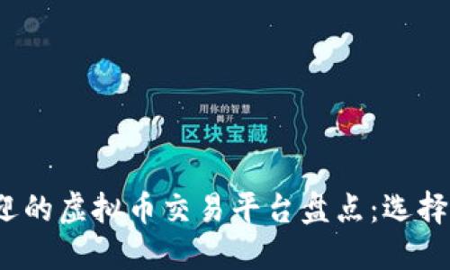 2023年最受欢迎的虚拟币交易平台盘点：选择适合你的交易所