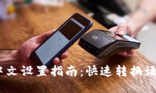 USDT软件中文设置指南：快速转换语言轻松使用