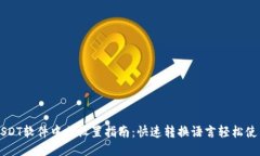 USDT软件中文设置指南：快