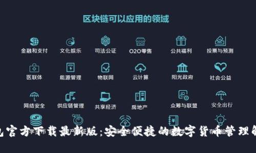 988钱包官方下载最新版：安全便捷的数字货币管理解决方案