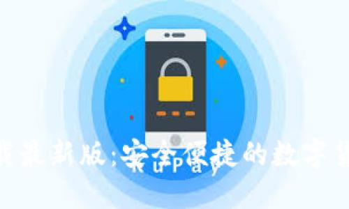 988钱包官方下载最新版：安全便捷的数字货币管理解决方案