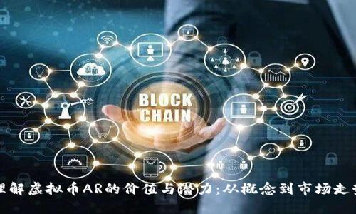 理解虚拟币AR的价值与潜力：从概念到市场走势