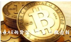 理解虚拟币AR的价值与潜力